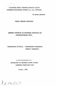 Автореферат по строительству на тему «Анкерные устройства из полимерных материалов для стеклопластиковых тяжей»