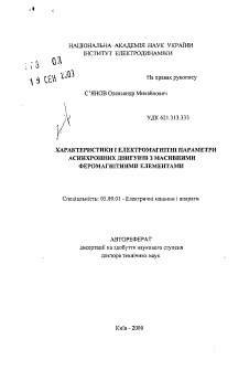 Автореферат по электротехнике на тему «Характеристики и электромагнитные параметры асинхронных двигателей с массивными ферромагнитными элементами»