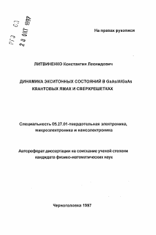 Автореферат по электронике на тему «Динамика экситонных состояний в GaAs/AIGaAs квантовых ямах и сверхрешетках»