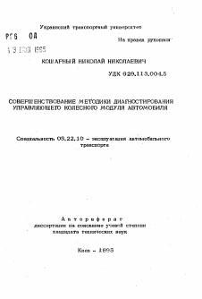 Автореферат по транспорту на тему «Совершенствование методики диагностирования управляющего колесного модуля автомобиля»