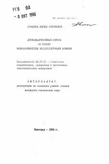 Автореферат по химической технологии на тему «Диоксидированные бетоны на основе механохимических фосфатсодержащих вяжущих»