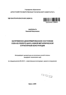 Автореферат по строительству на тему «Напряженно-деформированное состояние узла из полого шара новой металлической структурной конструкции»