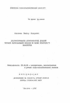 Автореферат по процессам и машинам агроинженерных систем на тему «Диагностирование автотракторных дизелей методом распознавания образов по малым отклонениям параметров»