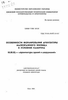 Автореферат по архитектуре на тему «Особенности формирования архитектуры малоэтажного жилища в условиях Камеруна»