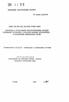 Автореферат по информатике, вычислительной технике и управлению на тему «Разработка и исследование автоматизированных процедур оптимальной постановки и обработки машинных экспериментов в исследовании динамических систем»