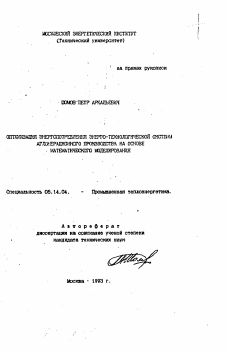 Автореферат по энергетике на тему «Оптимизация энергопотребления энерго-технологической системы агломерационного производства на основе математического моделирования»