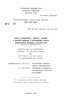 Автореферат по разработке полезных ископаемых на тему «Вклад в геомеханику, выбросы, газовый и пылевой контроль и оптимизация горного планирования подземных угольных шахт»