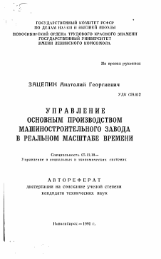 Автореферат по информатике, вычислительной технике и управлению на тему «Управление основным производством машиностроительного завода в реальном масштабе времени»