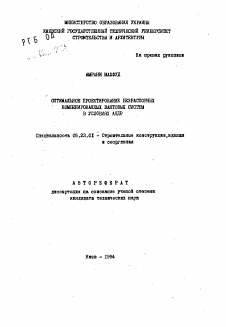 Автореферат по строительству на тему «Оптимальное проектирование безраспорных комбинированных вантовых систем в условиях АНДР»