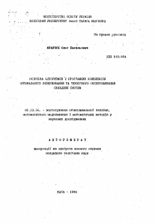 Автореферат по информатике, вычислительной технике и управлению на тему «Разработка алгоритмов и программных комплексов оптимального резервирования и технического обслуживания складских систем»