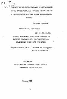 Автореферат по строительству на тему «Влияние армирования стержневых элементов на развитие деформаций при низкотемпературных воздействиях и прочность при сжатии»