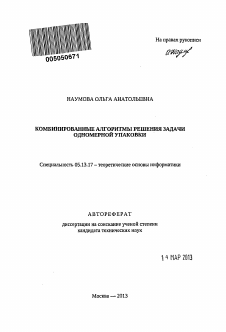 Автореферат по информатике, вычислительной технике и управлению на тему «Комбинированные алгоритмы решения задачи одномерной упаковки»