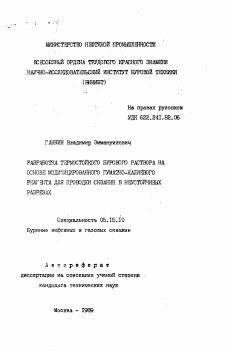 Автореферат по разработке полезных ископаемых на тему «Разработка термостойкого бурового раствора на основе модифицированного гуматно-калиевого реагента для проводки скважин в неустойчивых разрезах»