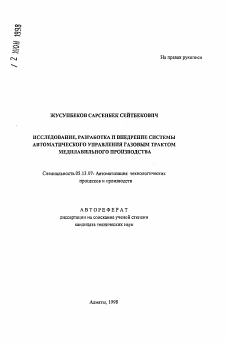 Автореферат по информатике, вычислительной технике и управлению на тему «Исследование, разработка и внедрение системы автоматического управления газовым трактом медплавильного производства»