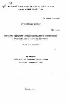 Автореферат по геодезии на тему «Разработка технологии и средств вертикального проектирования при строительстве инженерных сооружений»