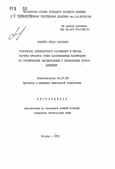 Автореферат по химической технологии на тему «Разработка аппаратурного оформления и метода расчета процесса сушки высоковлажных материалов от органических растворителей с применением сброса давления»