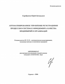 Автореферат по информатике, вычислительной технике и управлению на тему «Автоматизированное управление регистрациями процессов в системах менеджмента качества предприятий и организаций»