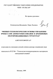 Автореферат по электронике на тему «Физико-технологические основы управления процессами дефектообразования в кремниевых полупроводниковых структурах»