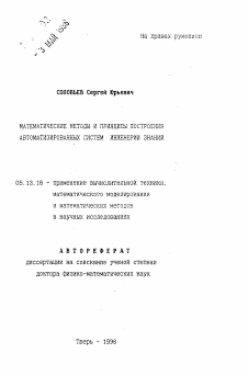 Автореферат по информатике, вычислительной технике и управлению на тему «Математические методы и принципы построения автоматизированных систем инженерии знаний»