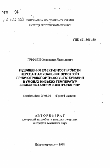 Автореферат по транспортному, горному и строительному машиностроению на тему «Повышение эффективности работы перегрузочных устройств горнотранспортного оборудования в условиях низких температур с использованием электронагрева»