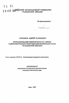 Автореферат по транспорту на тему «Прогнозирование технического состояния радиоэлектронного оборудования воздушных судов гражданской авиации»