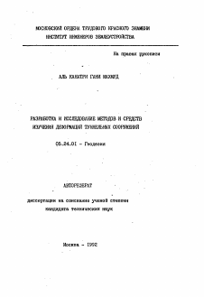 Автореферат по геодезии на тему «Разработка и исследование методов и средств изучения деформаций туннельных сооружений»