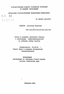 Автореферат по безопасности жизнедеятельности человека на тему «Теория и практика системного подхода к обеспечению электробезопасности на открытых горных работах»