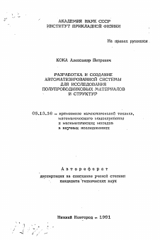 Автореферат по информатике, вычислительной технике и управлению на тему «Разработка и создание автоматизированной системы для исследования полупроводниковых материалов и структур»