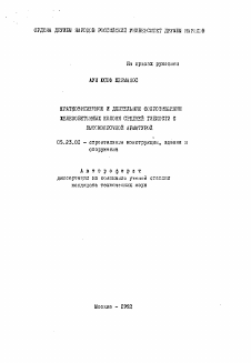 Автореферат по строительству на тему «Кратковременное и длительное сопротивление железобетонных колонн средней гибкости с высокопрочной арматурой»