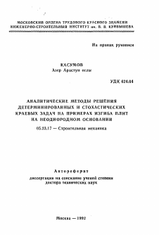 Автореферат по строительству на тему «Аналитические методы решения детерминированных и стохастических краевых задач на примерах изгиба плит на неоднородном основании»