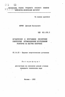 Автореферат по энергетике на тему «Методическое и программное обеспечение комплексных оптимизационных исследований реакторов на быстрых нейтронах»