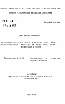 Автореферат по металлургии на тему «Исследование структуры и свойств конденсатов хрома, меди и дисперсноупрочненных материалов на основе хрома, полученных конденсацией в вакууме»