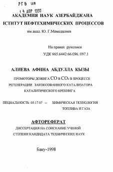 Автореферат по химической технологии на тему «Промоторы дожига СО в СО2 в процессе регенерации закоксованного катализатора каталитического крекинга»