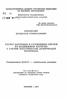 Автореферат по строительству на тему «Расчет балочных и стержневых систем на подвижную нагрузку с учетом пластических деформаций материала»