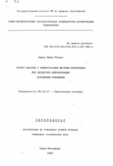 Автореферат по строительству на тему «Расчет пластин с прямоугольным жестким включением при двумерной апроксимации разрывными функциями»