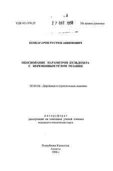 Автореферат по транспортному, горному и строительному машиностроению на тему «Обоснование параметров бульдозера с переменным углом резания»