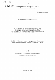 Автореферат по информатике, вычислительной технике и управлению на тему «Разработка и применение средств проектирования и реализации экспертных систем психодиагностики»