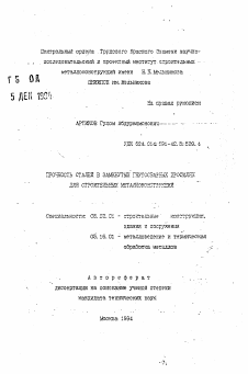 Автореферат по строительству на тему «Прочность сталей в замкнутых гнутосварных профилях для строительных металлоконструкций»