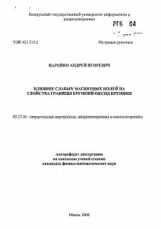 Автореферат по электронике на тему «Влияние слабых магнитных полей на свойства границы кремний-оксид кремния»