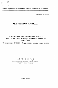 Автореферат по энергетике на тему «Теплообмен при движении в трубе жидкости (Н-гептана) сверхкритических давлений»