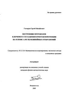 Автореферат по информатике, вычислительной технике и управлению на тему «Построение протоколов ключевого соглашения криптоконференции на основе κ-мультилинейных отображений»