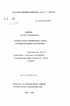 Автореферат по информатике, вычислительной технике и управлению на тему «Разработка способов систематизации процесса создания программного обеспечения»