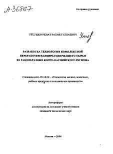 Автореферат по технологии продовольственных продуктов на тему «РАЗРАБОТКА ТЕХНОЛОГИИ КОМПЛЕКСНОЙ ПЕРЕРАБОТКИ ПАНЦИРЬСОДЕРЖАЩЕГО СЫРЬЯ ИЗ РАКООБРАЗНЫХ ВОЛГО-КАСПИЙСКОГО РЕГИОНА»