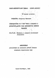 Автореферат по химической технологии на тему «Гидродинамика и массоперенос в аппарате с диспергированием газа затопленными струями жидкости»
