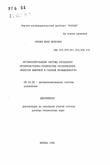 Автореферат по информатике, вычислительной технике и управлению на тему «Автоматизированные системы управления производственно-техническим обслуживанием объектов нефтяной и газовой промышленности»