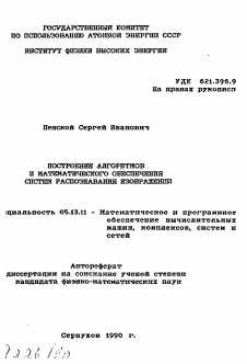 Автореферат по информатике, вычислительной технике и управлению на тему «Построение алгоритмов и математического обеспечения систем распознавания изображений»