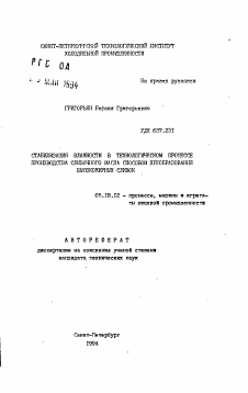 Автореферат по технологии продовольственных продуктов на тему «Стабилизация влажности в технологическом процессе производства сливочного масла способом преобразования высокожирных сливок»