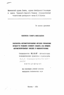 Автореферат по информатике, вычислительной технике и управлению на тему «Разработка автоматизированных методов управления процессом создания сложного объекта (на примере автоматизированных заводов в машиностроении)»