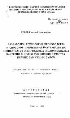 Автореферат по технологии продовольственных продуктов на тему «Разработка технологии производства и способов применения бактериальных концентратов мезофильных молочнокислых бактерий с целью улучшения качества мелких сычужных сыров»