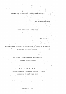 Автореферат по строительству на тему «Исследование кручения тонкостенных балочных конструкций пролетных строений кранов»